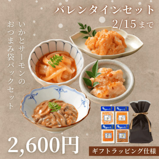 【バレンタインギフト】いかとサーモンのおつまみ袋パック４種セット(サーモン塩辛 生かんずり入サーモン塩辛 いか明太造り いか塩辛)＜袋ラッピング＞ EC26-03