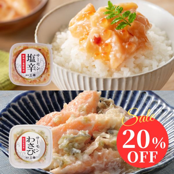 20%OFF】【期間限定】サーモン塩辛 サーモンわさび 角タッパーセット