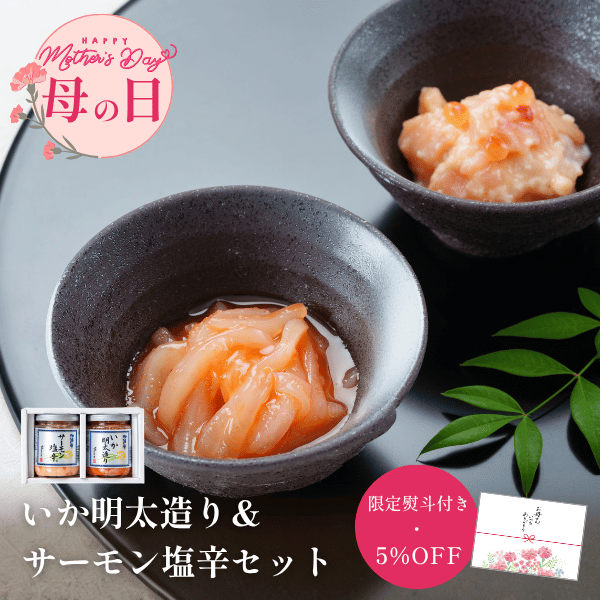 ＜母の日限定熨斗＞いか明太造り＆サーモン塩辛セット EC26-08