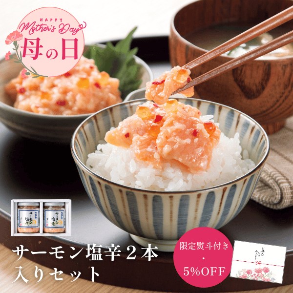 ＜母の日限定熨斗＞サーモン塩辛2本セット　EC26-09