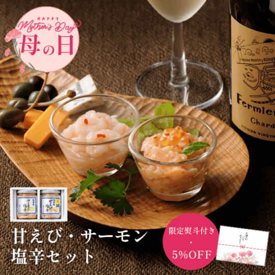 ＜母の日限定熨斗＞甘えび・サーモン塩辛セット　EC26-10