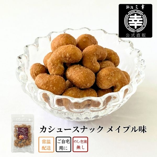 カシュースナック(メイプル味)＜常温商品＞J-226