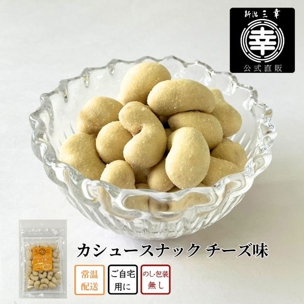 カシュースナック(チーズ味)＜常温商品＞J-228