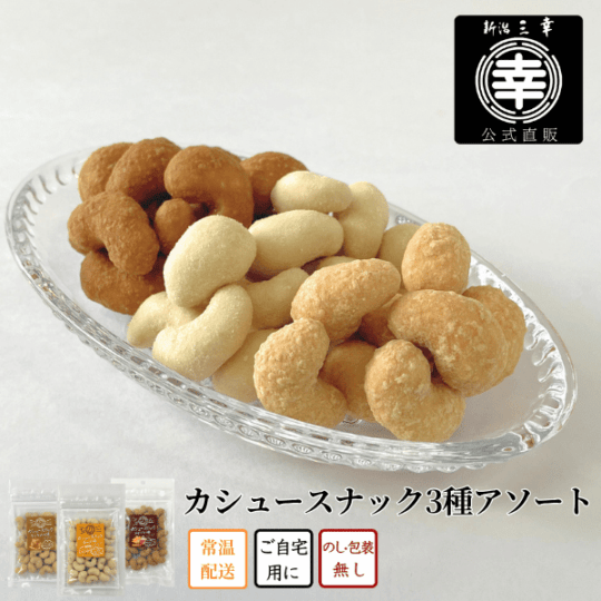 カシュースナック 3種アソート(メイプル味・キャラメル味・チーズ味)＜常温商品＞S-30
