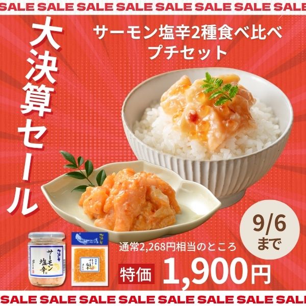 ★三幸DAY大決算セール★サーモン塩辛2種食べ比べプチセット<サーモン塩辛＆生かんずり入サーモン塩辛(袋パック)> ※化粧箱包装無し EC25-23