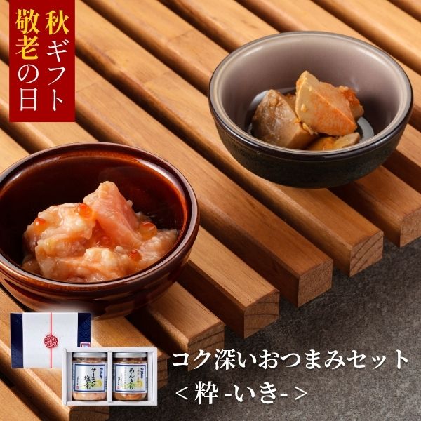 【限定水引ラッピング 梅結び】コク深いおつまみセット  <粋-いき->（サーモン塩辛・酒蒸し煮仕立 あんきも）EC26-A19