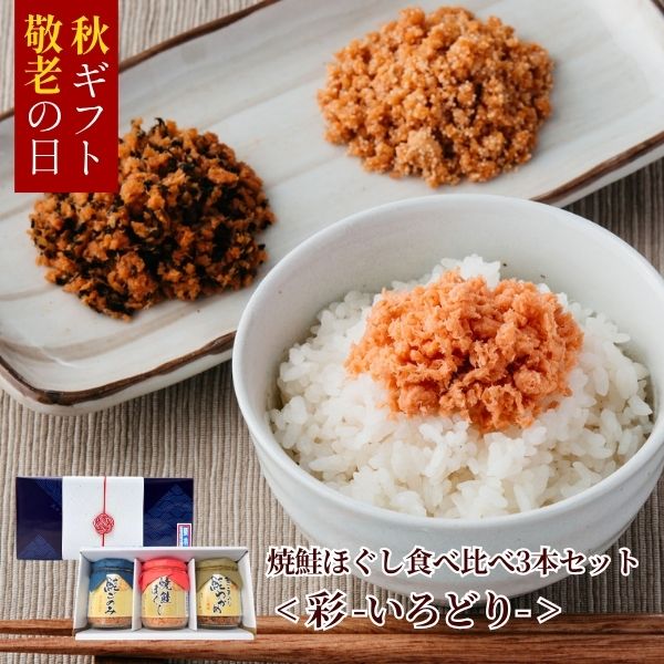 【限定水引ラッピング 梅結び】焼鮭ほぐし食べ比べ3本セット <彩-いろどり->（焼鮭ほぐし・鮭ごのみ・金ごま入り鮭わかめ）常温商品 EC26-Q97