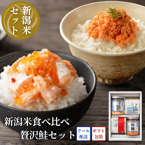新潟米食べ比べ 贅沢鮭セット（サーモン塩辛・紅鮭・魚沼産コシヒカリ・新之助）EC26-K1