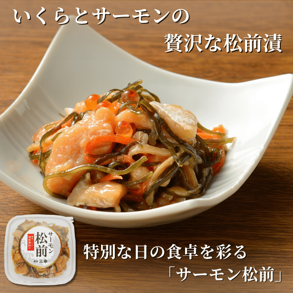 サーモン松前（角タッパー）Q-84｜【新潟 三幸】公式通販