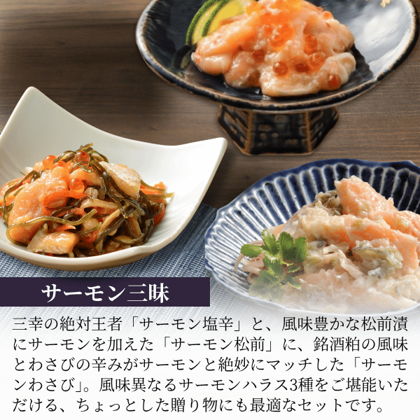 サーモン三昧（サーモン塩辛・サーモンわさび・サーモン松前）＜専用