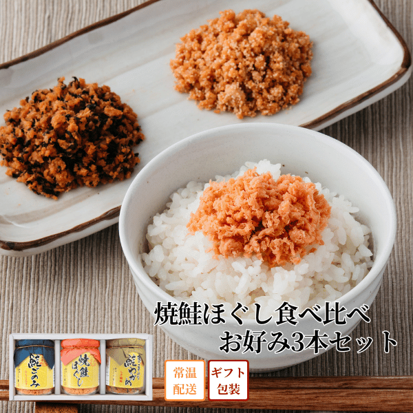 焼鮭ほぐし食べ比べおこのみ3本セット（焼鮭ほぐし・鮭ごのみ・金ごま