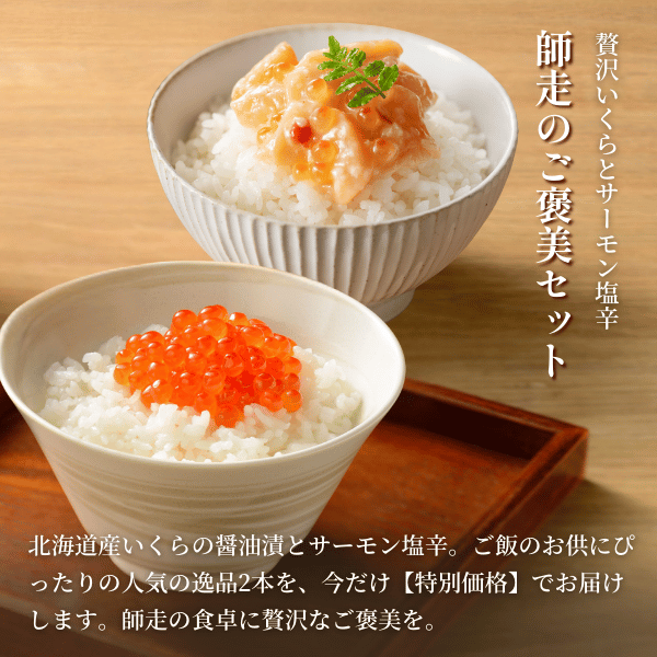 師走セット】三幸DAYセール 師走のご褒美セット（いくら醤油漬