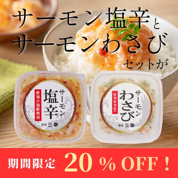 20%OFF】【期間限定】サーモン塩辛 サーモンわさび 角タッパーセット