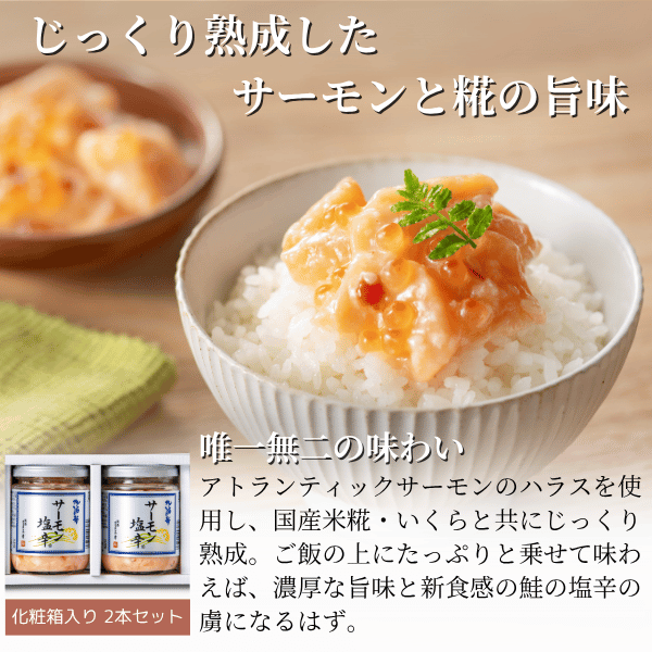 化粧箱入り贈答用】サーモン塩辛2本セット（200gx2本セット）A-14