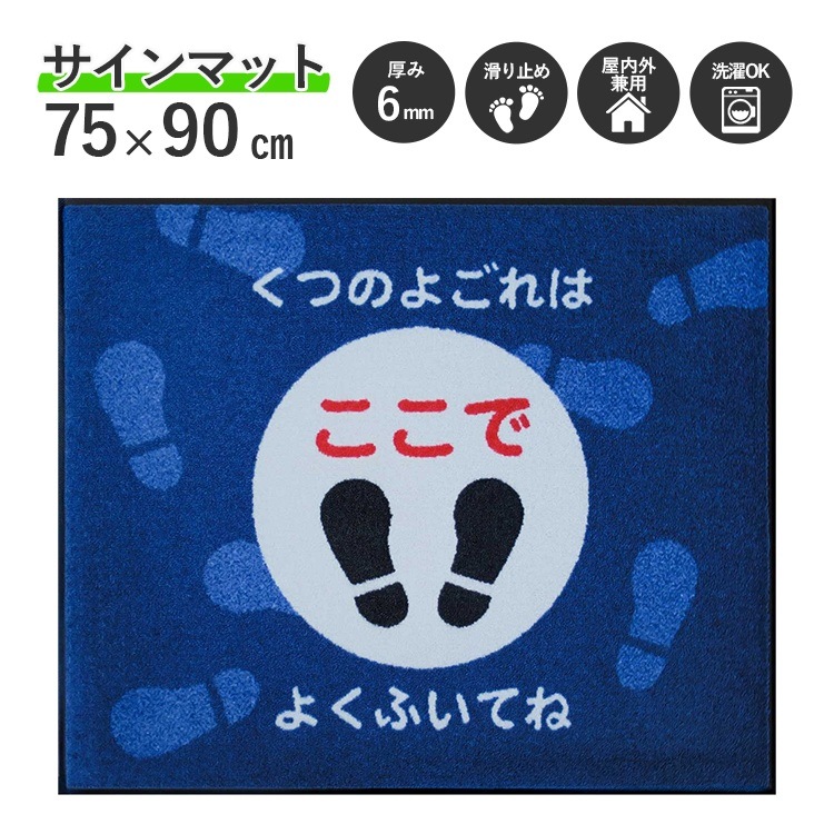 受注生産】サインマット くつのよごれふいてね 75×90cm | すべて