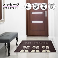 玄関マット ここでくつをぬいでね(ココア・ブラウン) 60×90cm | すべて