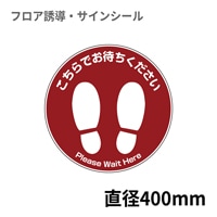こちらでお願い致します！！！ フロア誘導シール 足型丸(大) こちらでお待ちください えんじ Φ400mm