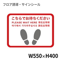 フロア誘導シール 足型四角(大) Please wait hereほか5ヶ国語 赤