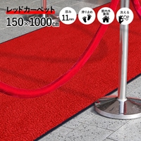 受注生産品】レッドカーペット 150×1000cm | すべての商品 | クリーン