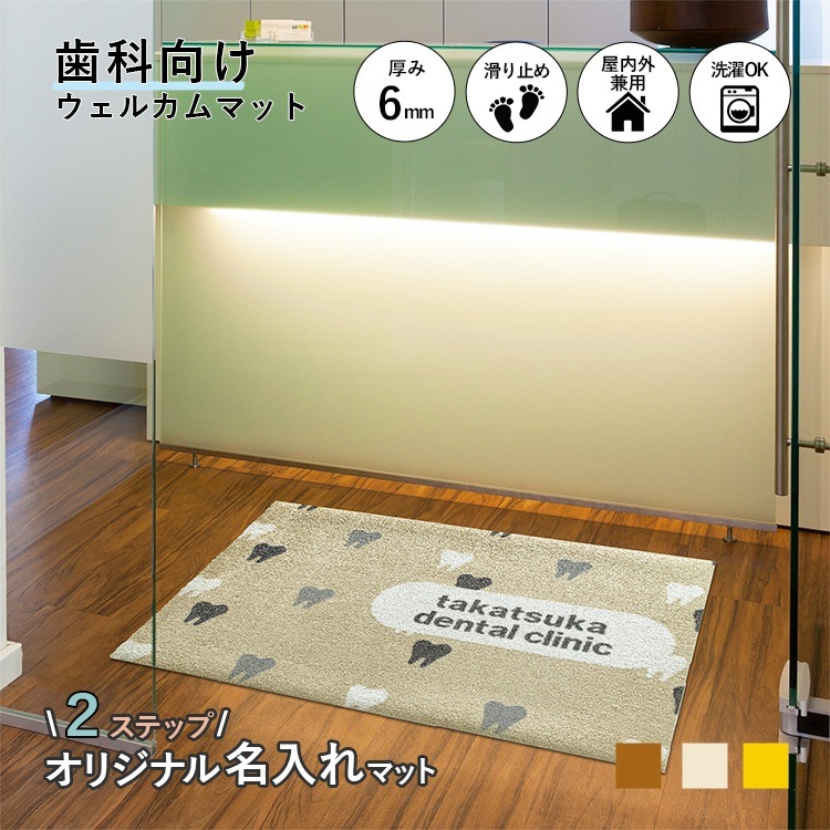 受注生産】歯科向け かんたん名入れデザインマット dental(pattern) 60