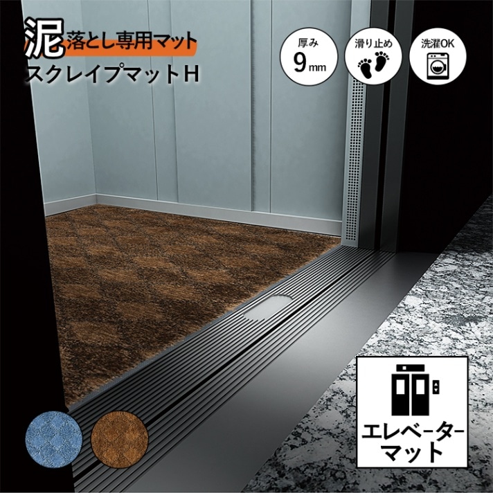 オーダーマット】エレベーターマット スクレイプマットH | サイズ