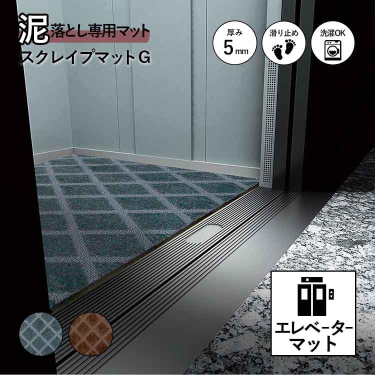 オーダーマット】エレベーターマット スクレイプマットG