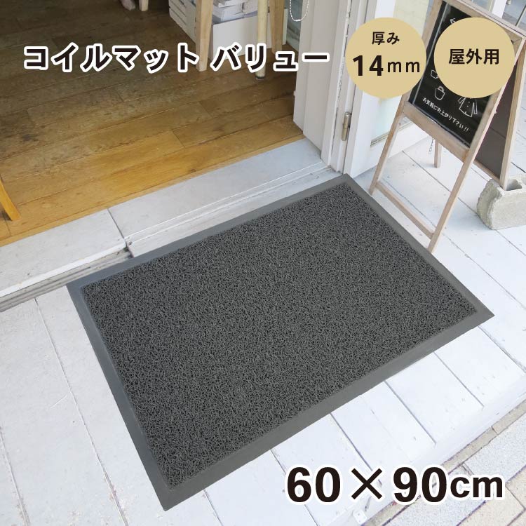 限定特価 コイルマット バリュー ピューターグレー 60 x 90 cm | 特集