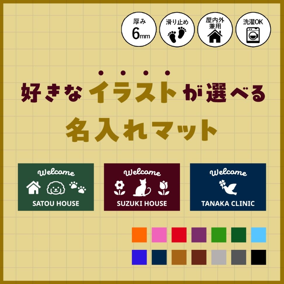 受注生産】好きなイラストが選べる名入れマット 50×80㎝ | 名入れ