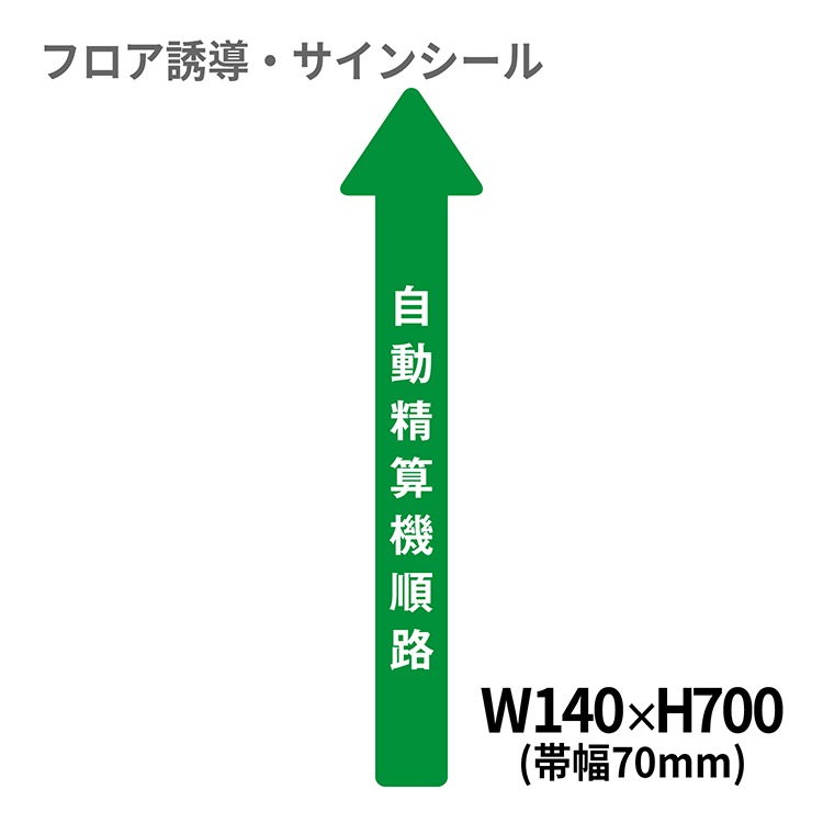 フロア誘導シール 病院用矢印(小) 自動精算機順路 140×700mm(帯幅70mm