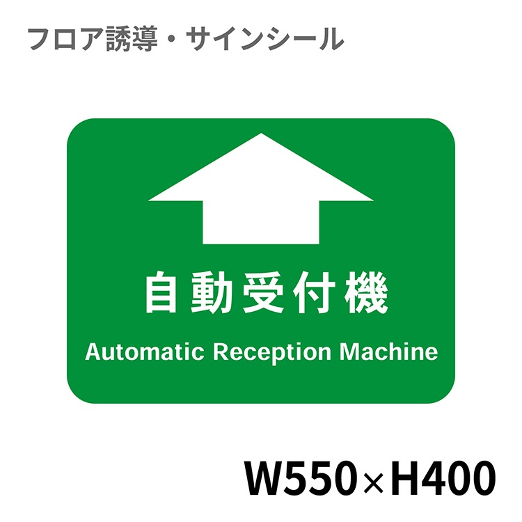 フロア誘導シール 病院用四角(大) 自動受付機 550×400mm | 工場・店舗