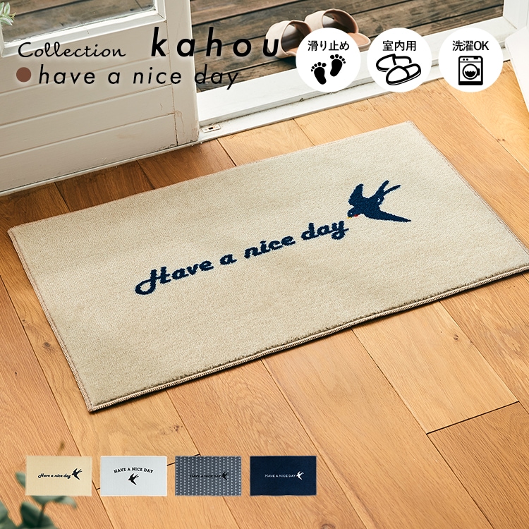 玄関マット 室内用 Kahou Have A Nice Day 45 75cm 特集 Kahou クリーンテックス ジャパン オンラインストア 玄関マット 室内用 Kahou Have A Nice Day 45 75cm 特集 Kahou クリーンテックス ジャパン オンラインストア