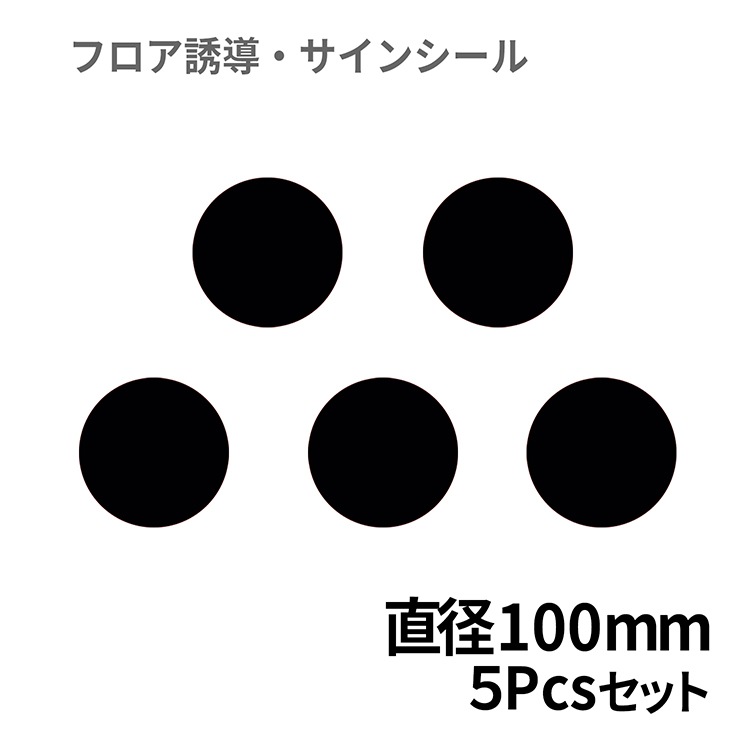 フロア誘導シール 黒 丸(中) Φ100mm 5pcsパック | 工場・店舗用マット