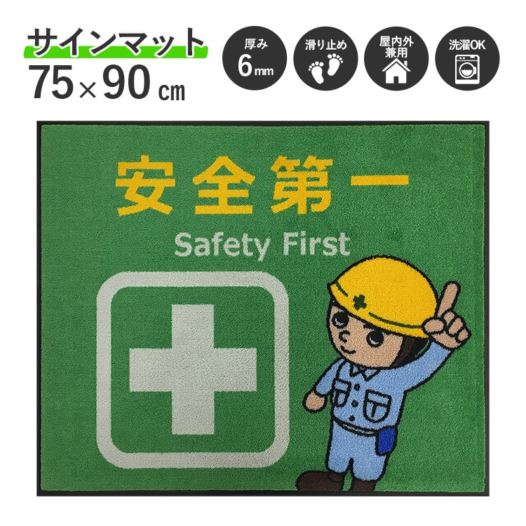 受注生産】サインマット 安全第一_2 75×90cm | すべての商品