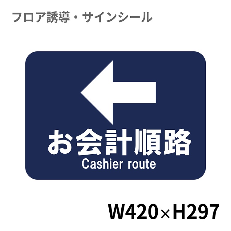 フロア誘導シール お会計順路 4 297mm 工場 店舗用マット フロア誘導 サインシール 店舗用誘導シール クリーンテックス ジャパン オンラインストア フロア誘導シール お会計順路 4 297mm 工場 店舗用マット フロア誘導 サインシール 店舗用誘導シール クリーンテックス ジャパン オンラインストア