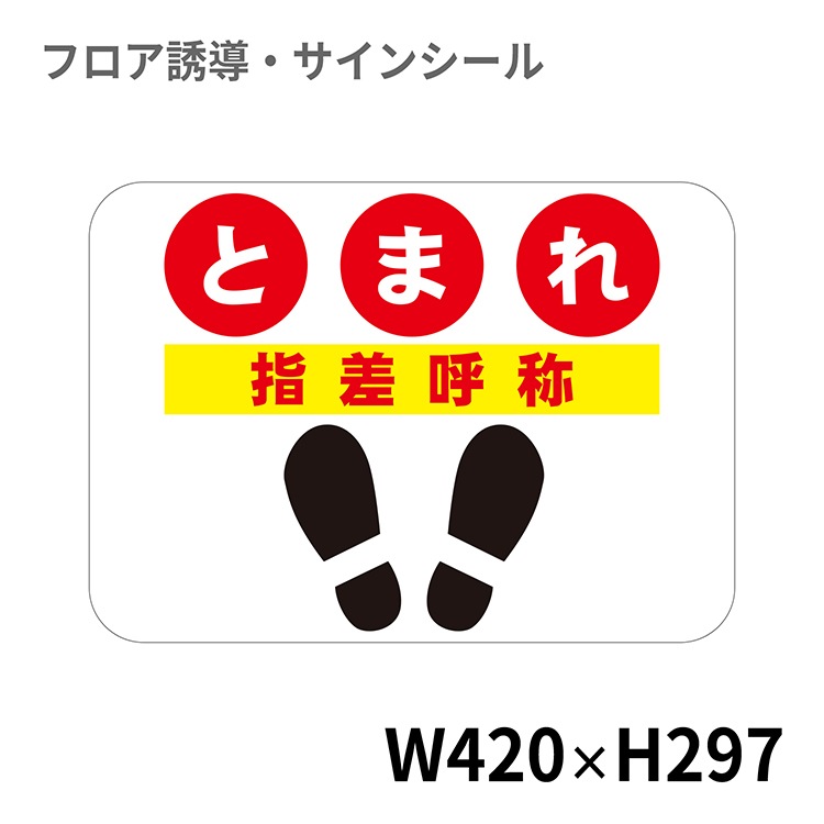 フロアサインシール とまれ 指差呼称 4 297mm 工場 店舗用マット フロア誘導 サインシール 工場用サインシール クリーンテックス ジャパン オンラインストア フロアサインシール とまれ 指差呼称 4 297mm 工場 店舗用マット フロア誘導 サインシール 工場用サインシール クリーンテックス ジャパン オンラインストア