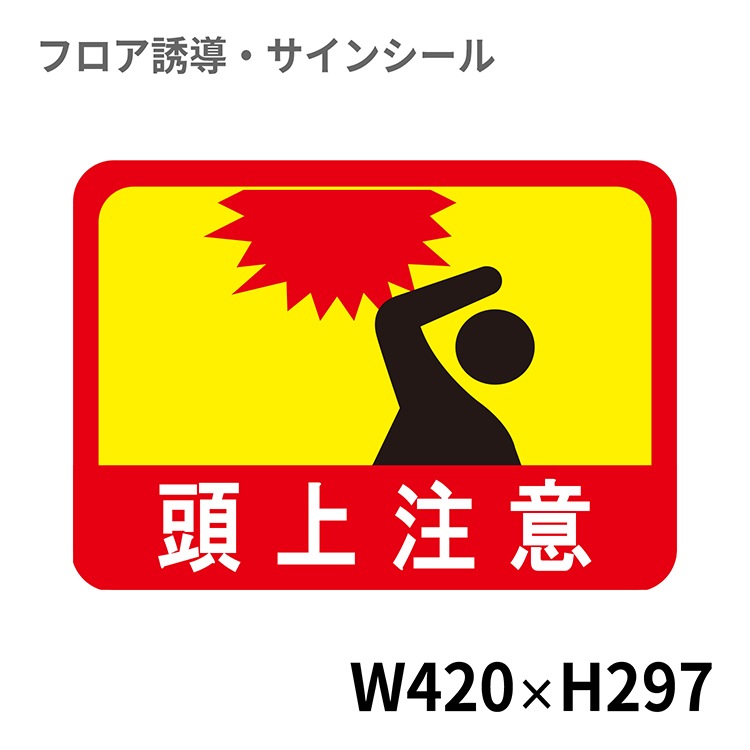 You様ご注文ページ フロアサインシール 頭上注意 420×297mm | 工場・店舗用マット