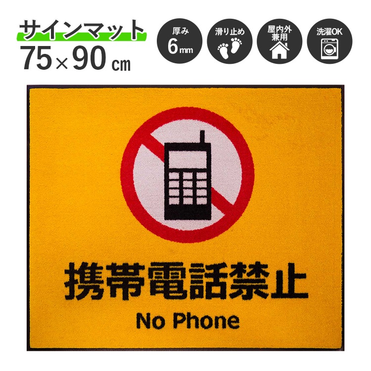 受注生産品 サインマット 携帯電話禁止 75 90cm すべての商品 クリーンテックス ジャパン オンラインストア