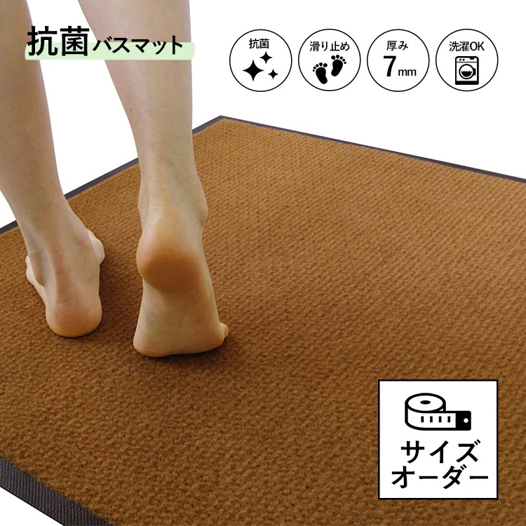 オーダーマット】抗菌バスマット | サイズ・オプション入力