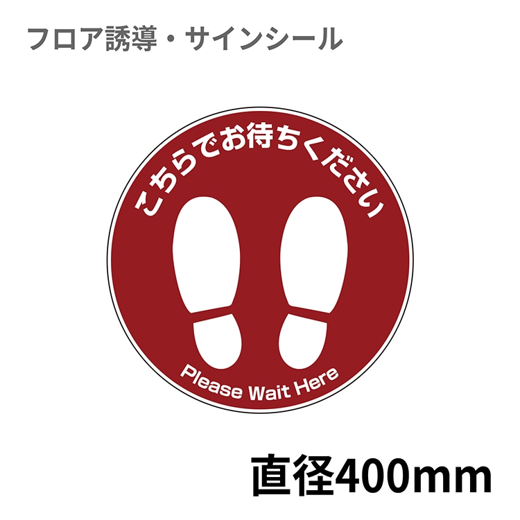 フロア誘導シール 足型丸(大) こちらでお待ちください えんじ Φ400mm