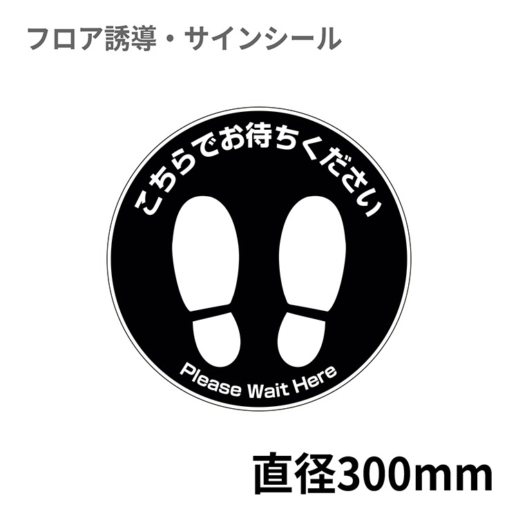 フロア誘導シール 足型丸(小) こちらでお待ちください 黒 Φ300mm