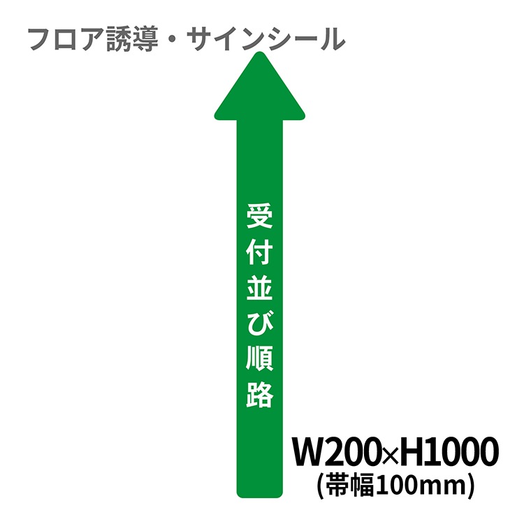 フロア誘導シール 病院用矢印(大) 受付並び順路 200×1000mm(帯幅100mm