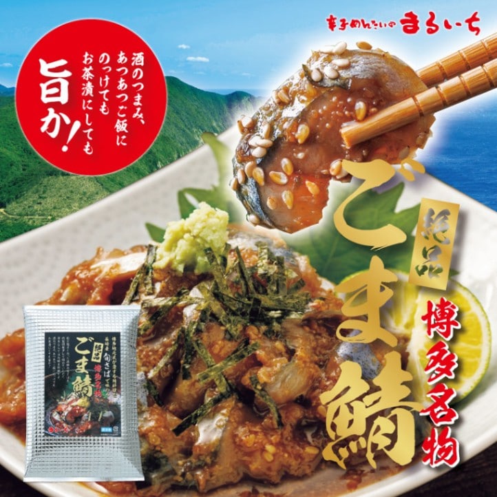 博多名物!絶品博多ごま鯖