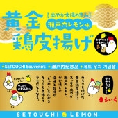 黄金鶏皮揚げ　瀬戸内レモン味