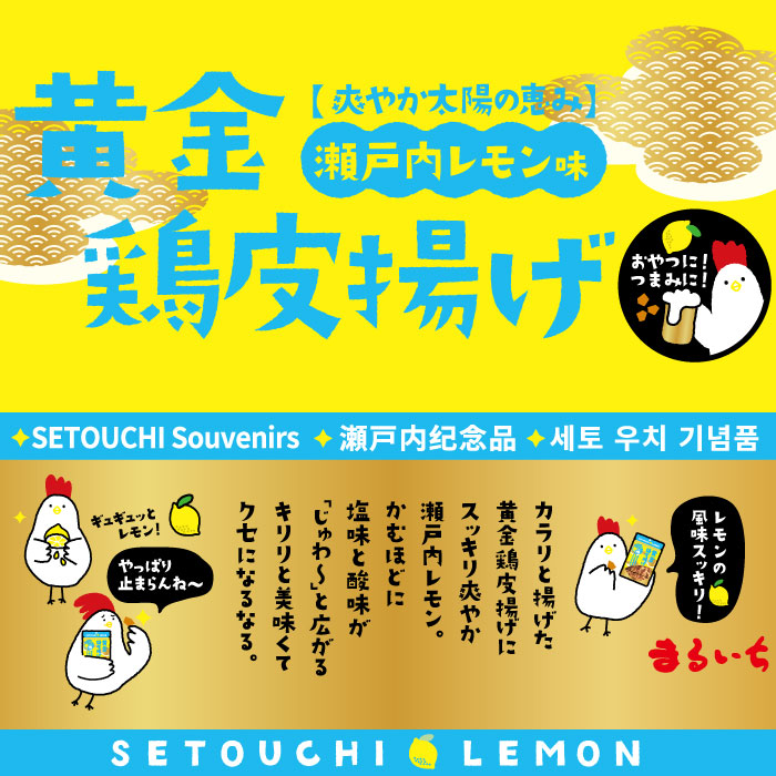 黄金鶏皮揚げ 瀬戸内レモン味