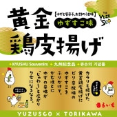 黄金鶏皮揚げ　ゆずすこ味