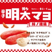 博多辛子明太マヨ 柿の種揚