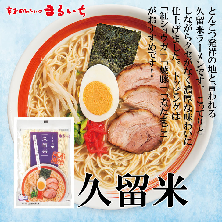 久留米ラーメン