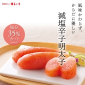 減塩辛子明太子(無着色)140g