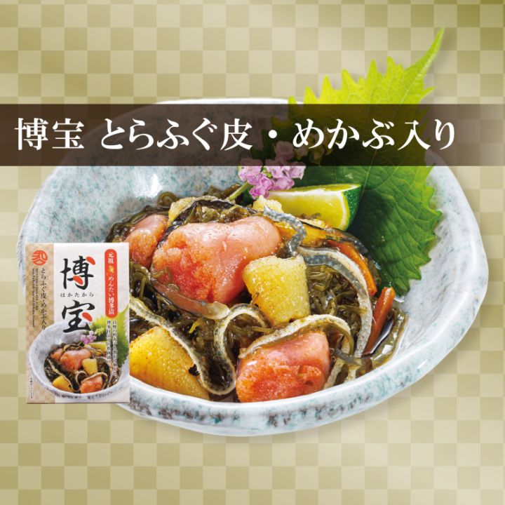 元祖めんたい博多漬 博宝 とらふぐ皮･めかぶ