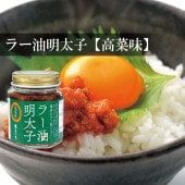 ラー油明太子 高菜味